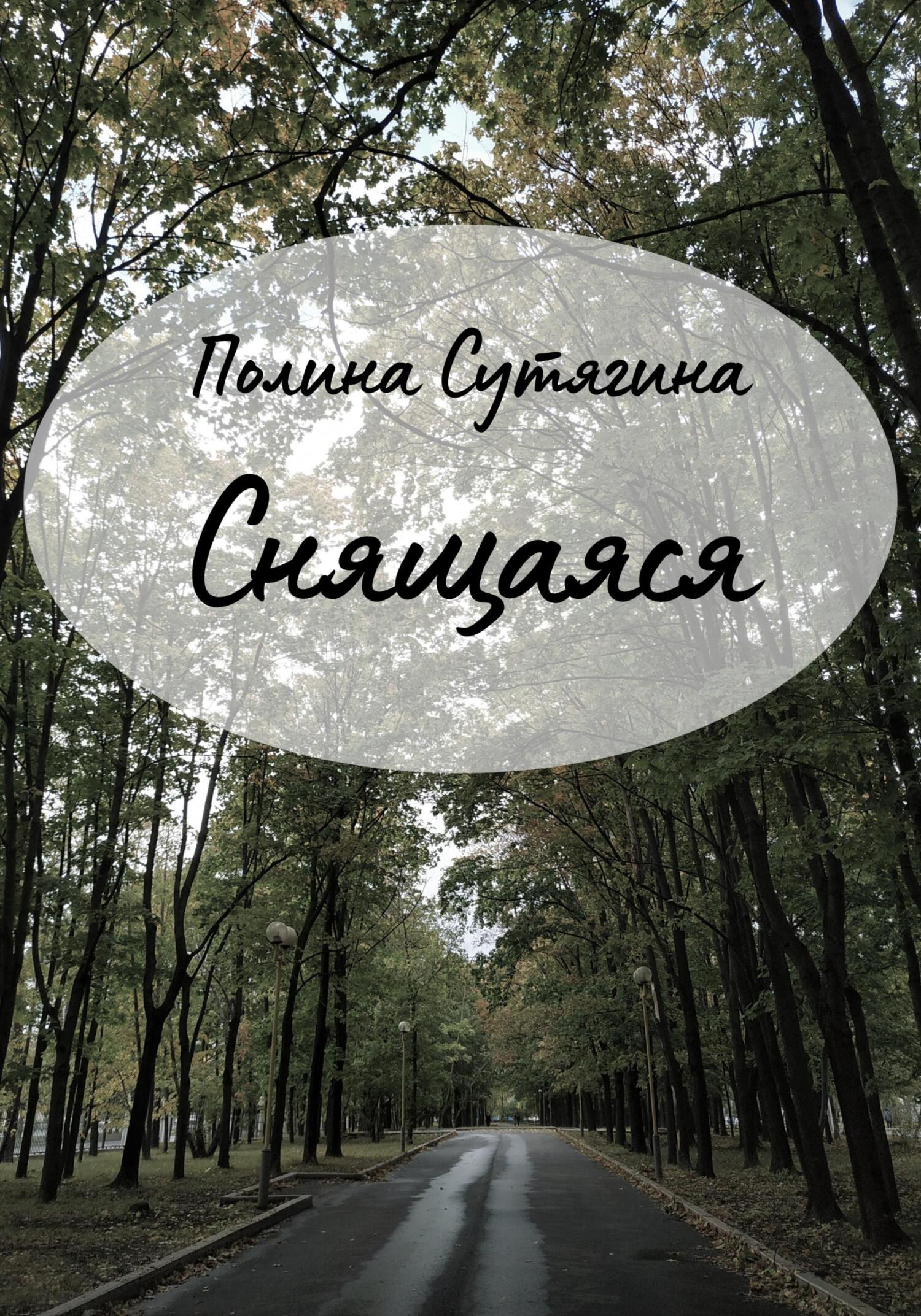 читать Снящаяся