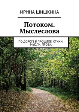 читать Потоком. Мыслеслова. по дороге в прошлое. стихи. мысли. проза.