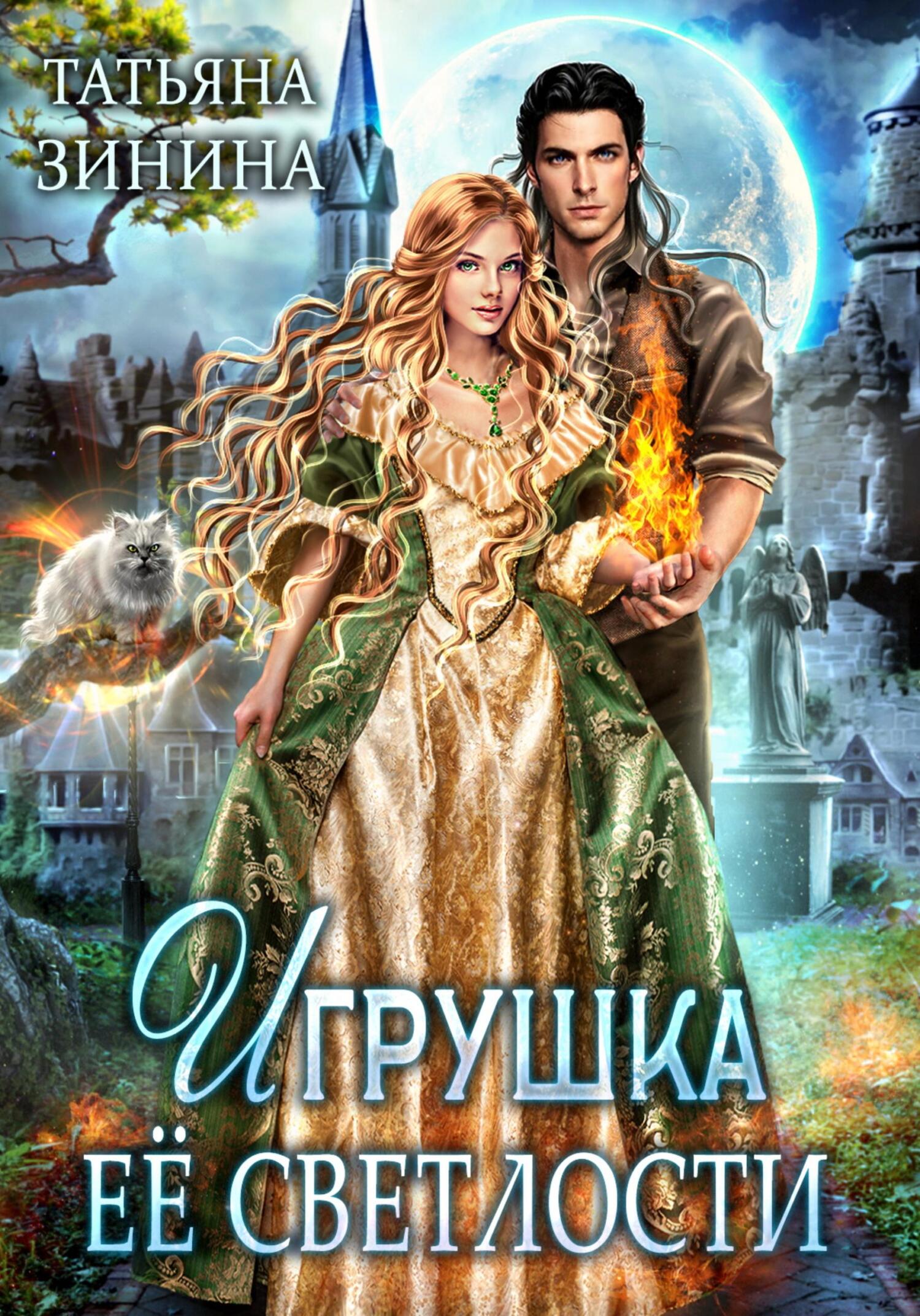 читать Игрушка Её Светлости