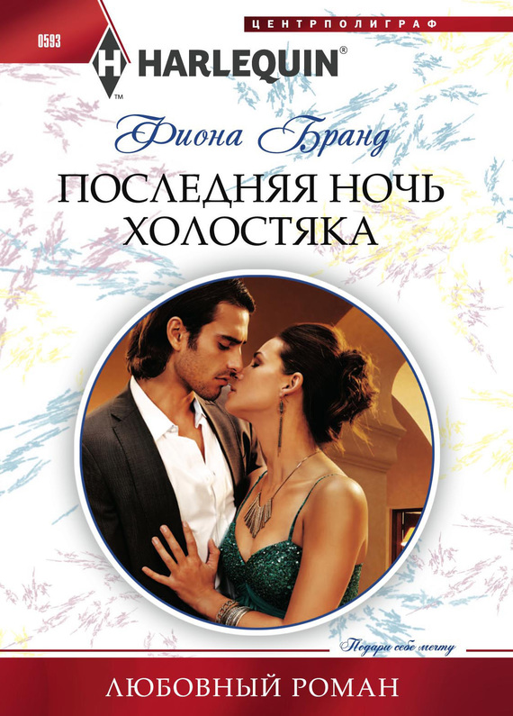 читать Последняя ночь холостяка