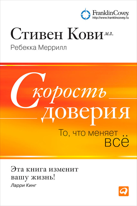 читать Скорость доверия. То, что меняет всё
