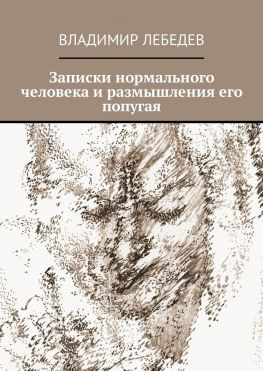 читать Записки нормального человека и размышления его попугая
