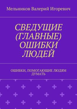 читать СВЕДУЩИЕ (ГЛАВНЫЕ) ОШИБКИ ЛЮДЕЙ. ОШИБКИ, ПОМОГАЮЩИЕ ЛЮДЯМ ДУМАТЬ