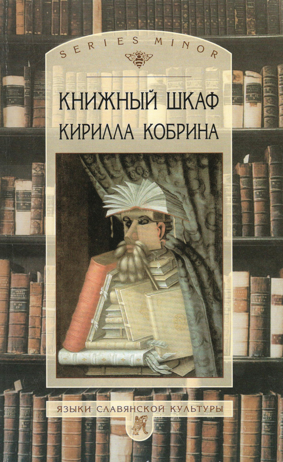 читать Книжный шкаф Кирилла Кобрина