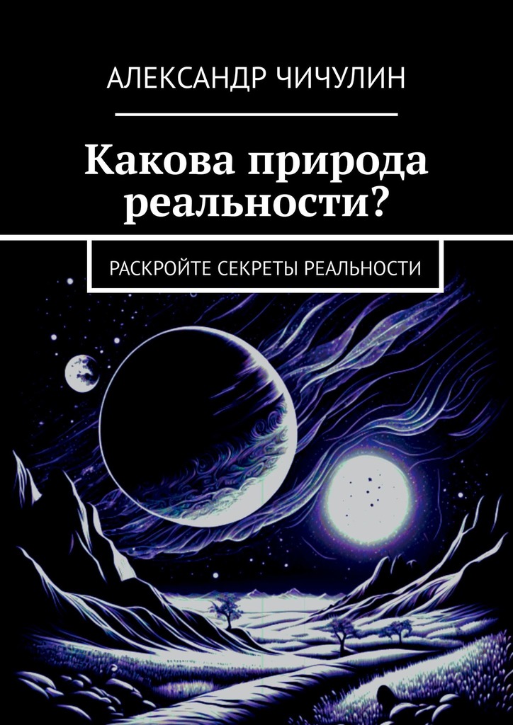 читать Какова природа реальности? Раскройте секреты реальности
