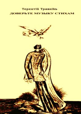 читать Доверьте музыку стихам