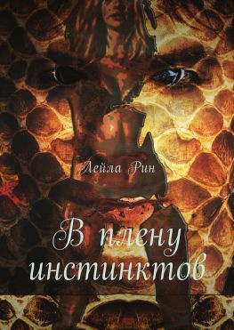 читать В плену инстинктов