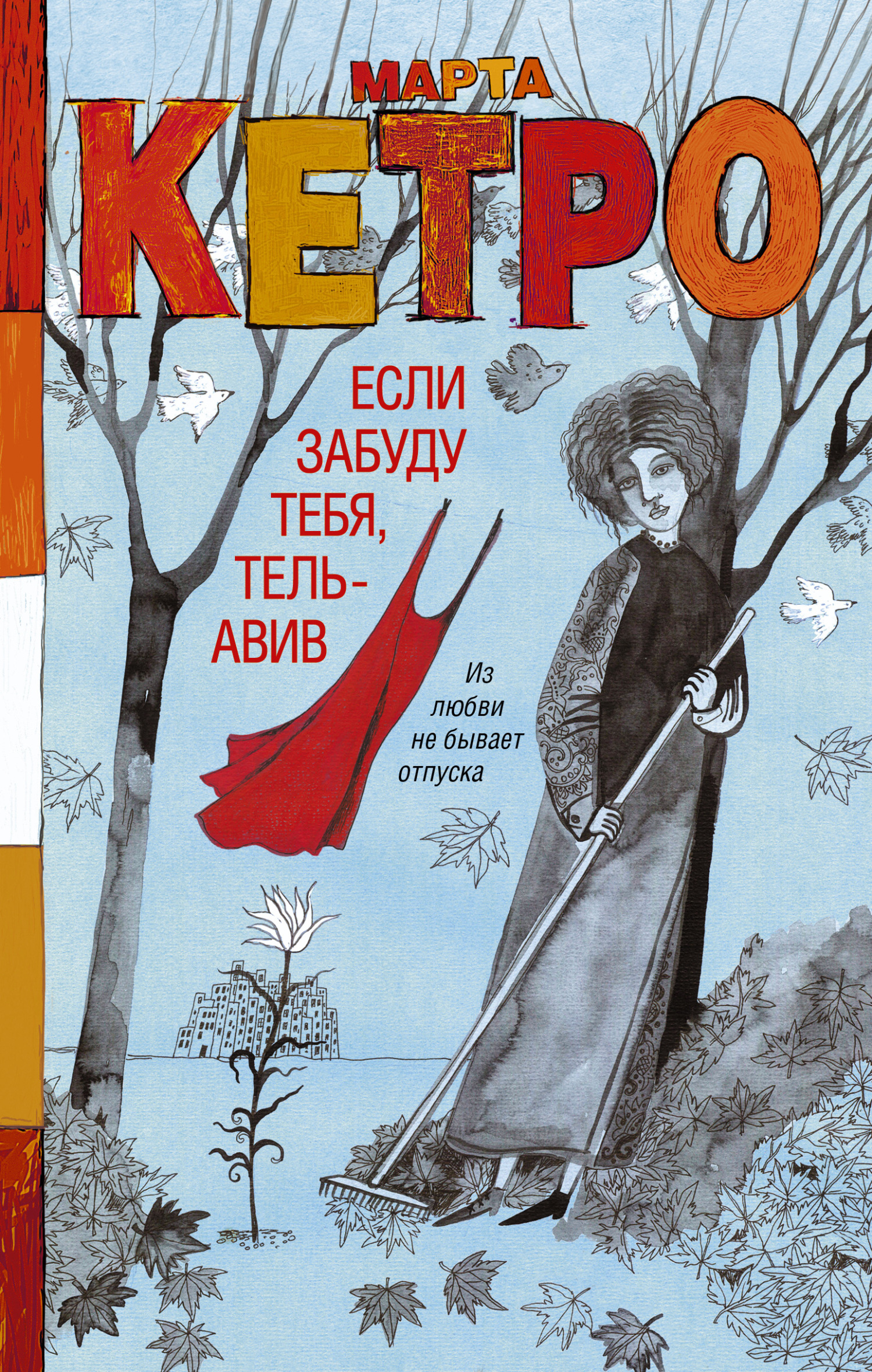 читать Если забуду тебя, Тель-Авив