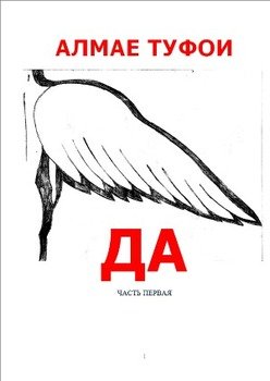 читать Да - часть I