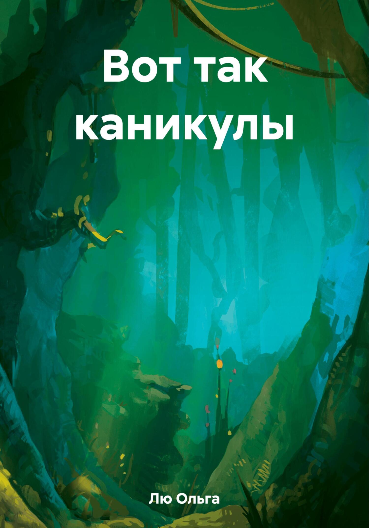 читать Вот так каникулы