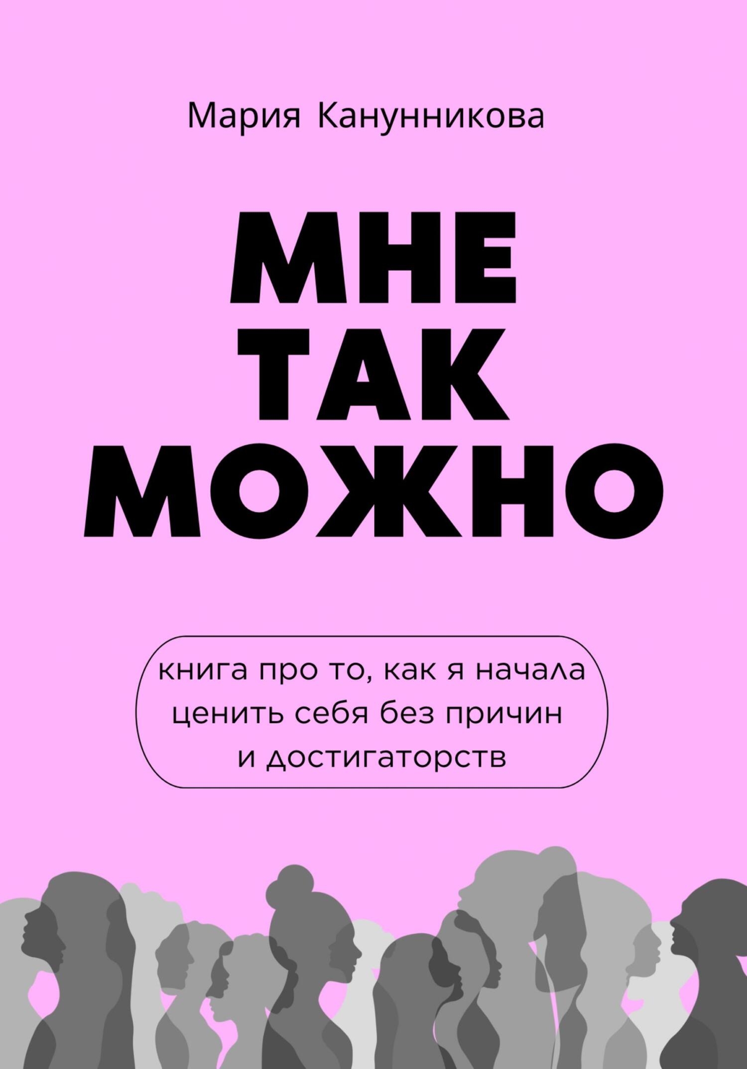 читать Мне так можно. Книга про то, как я начала ценить себя без причин и достигаторств