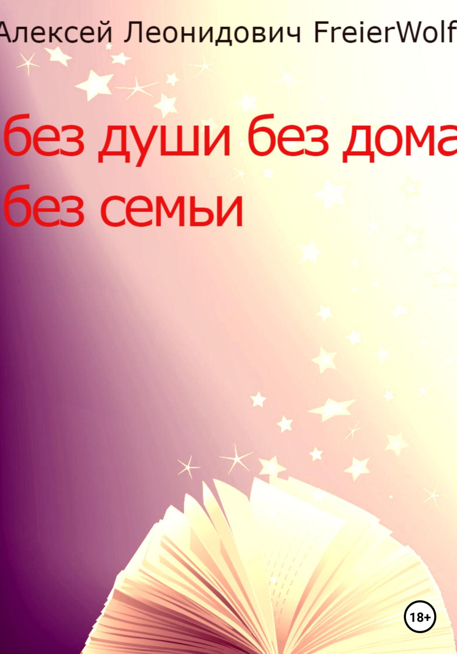 читать Без души без дома без семьи