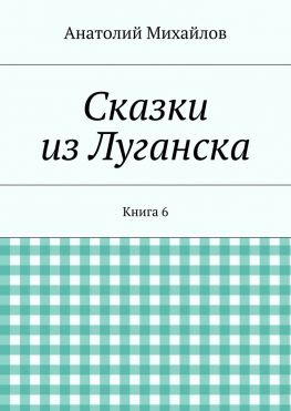 читать Сказки из Луганска. Книга 6