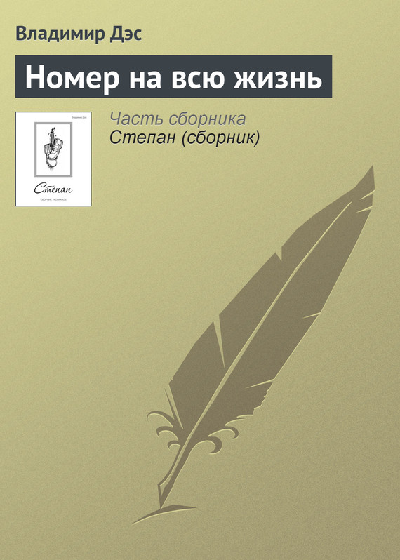 читать Номер на всю жизнь