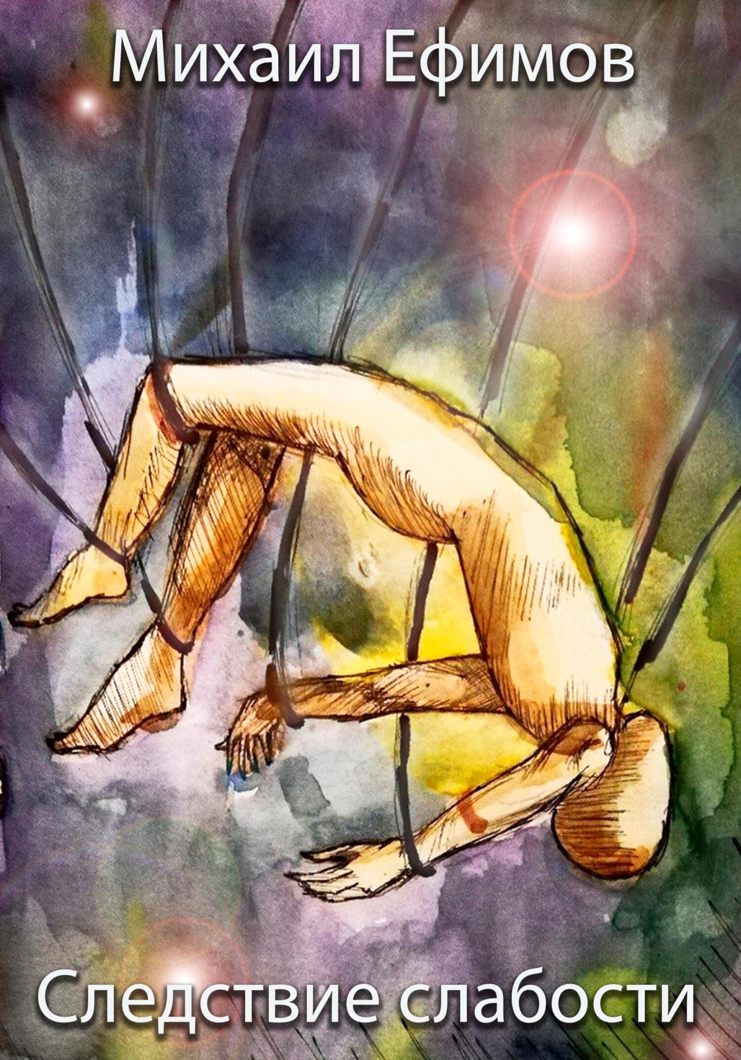 читать Следствие слабости