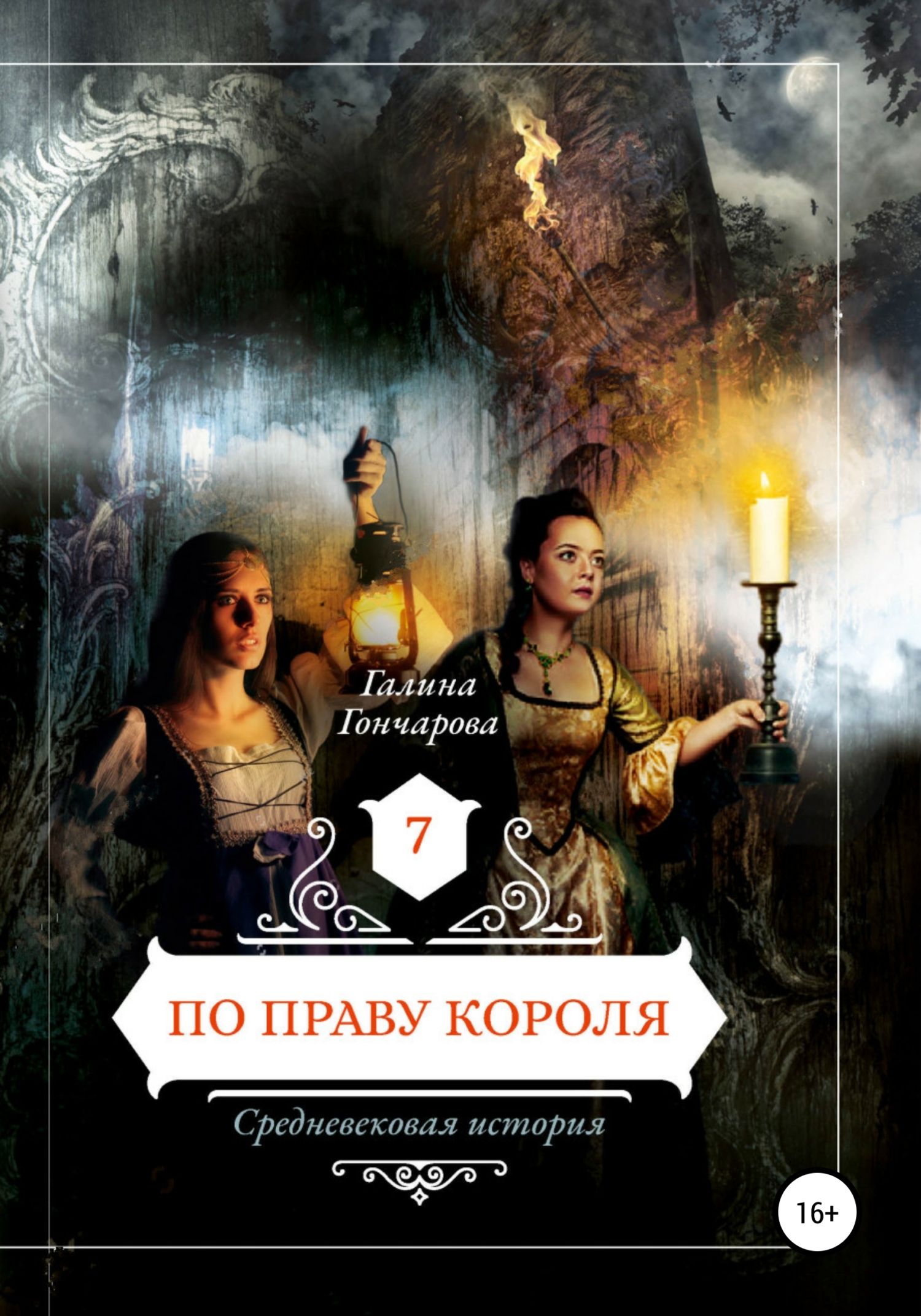 читать Средневековая история. По праву короля