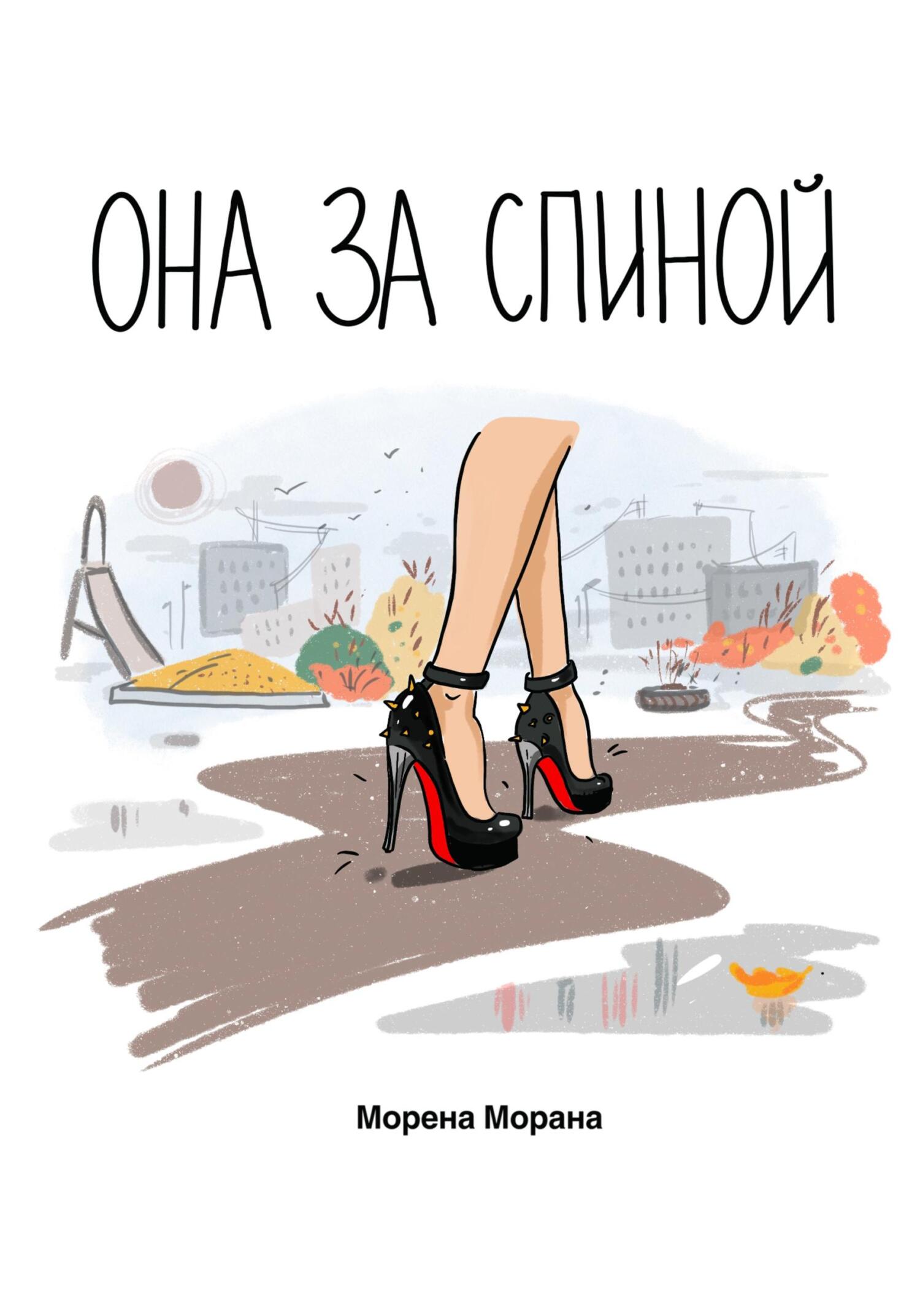 читать Она за спиной