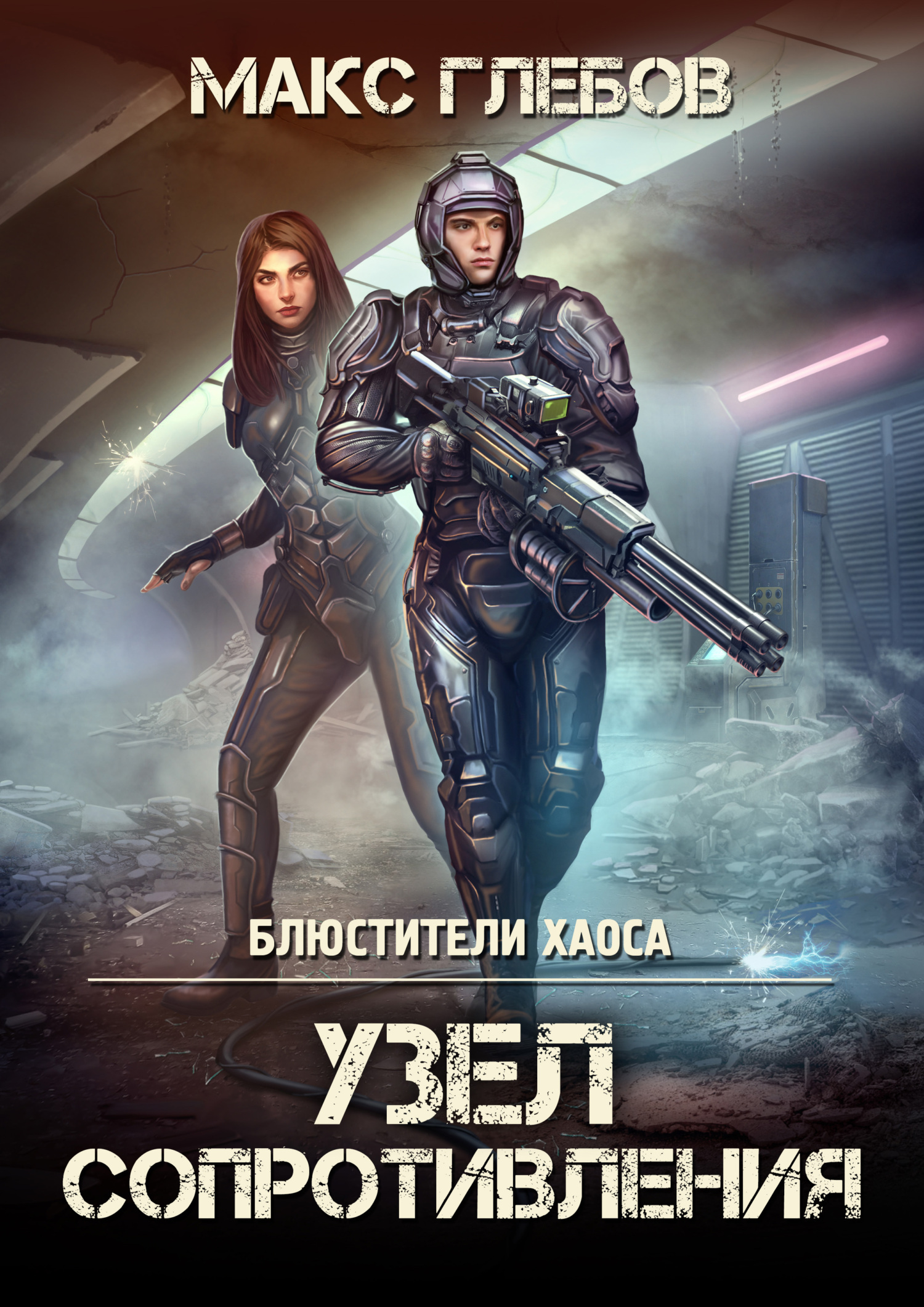 читать Узел сопротивления