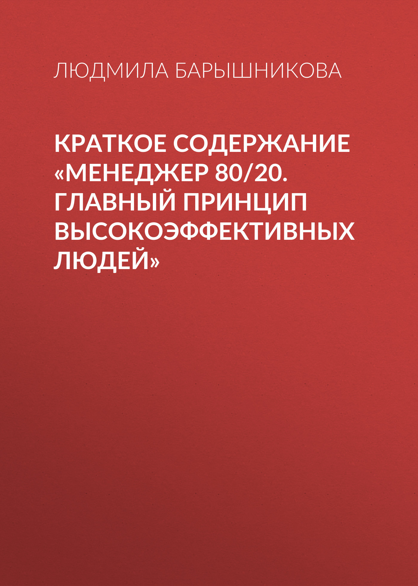 читать Краткое содержание «Менеджер 80/20. Главный принцип высокоэффективных людей»