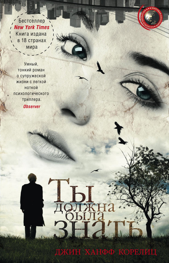 читать Ты должна была знать