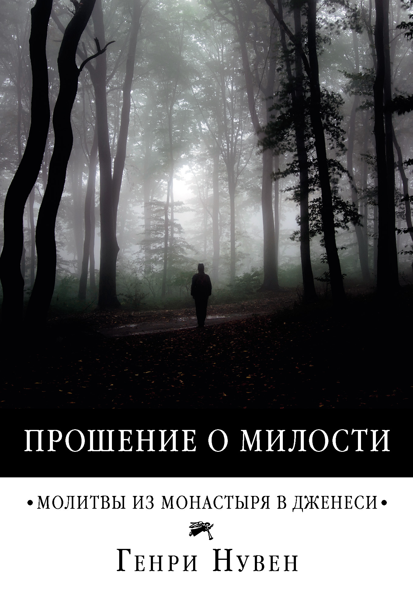 читать Прошение о милости. Молитвы из монастыря в Дженеси