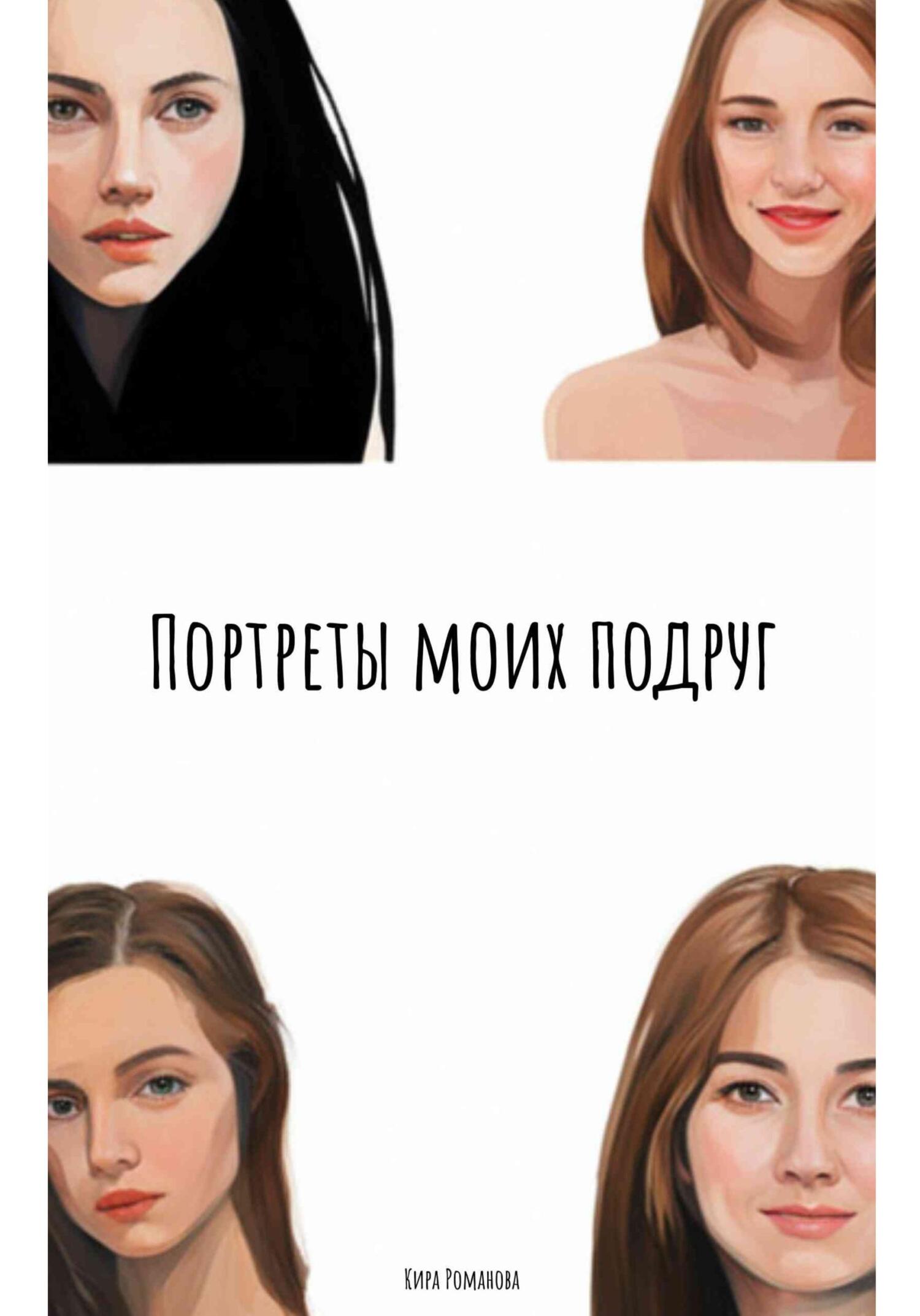 читать Портреты моих подруг