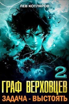 читать Граф Верховцев. Задача - выстоять. Том 2