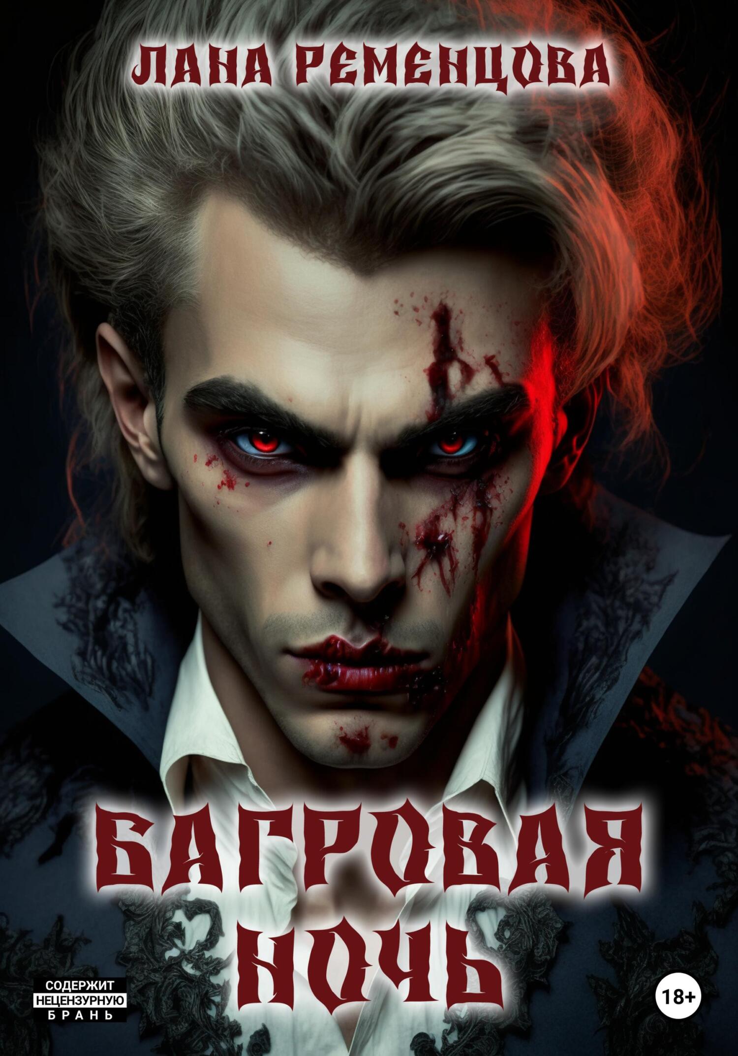 читать Багровая ночь