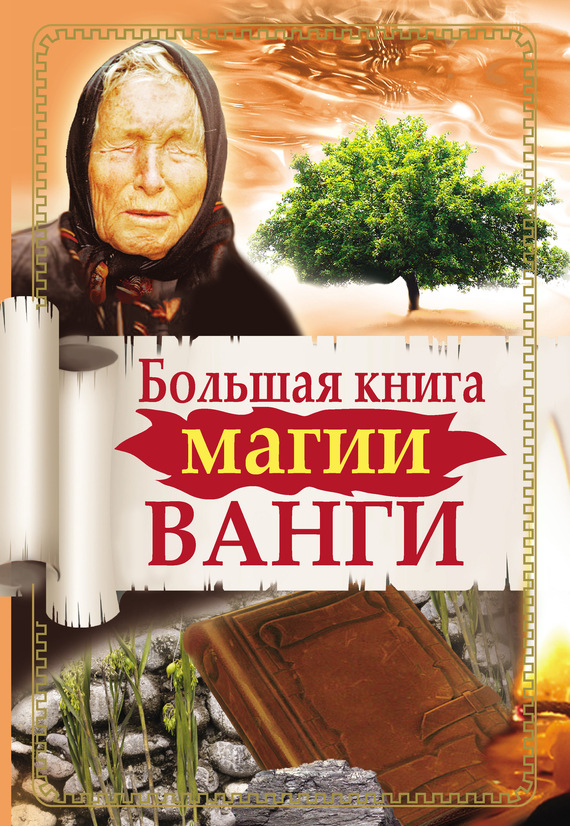 читать Большая книга магии Ванги