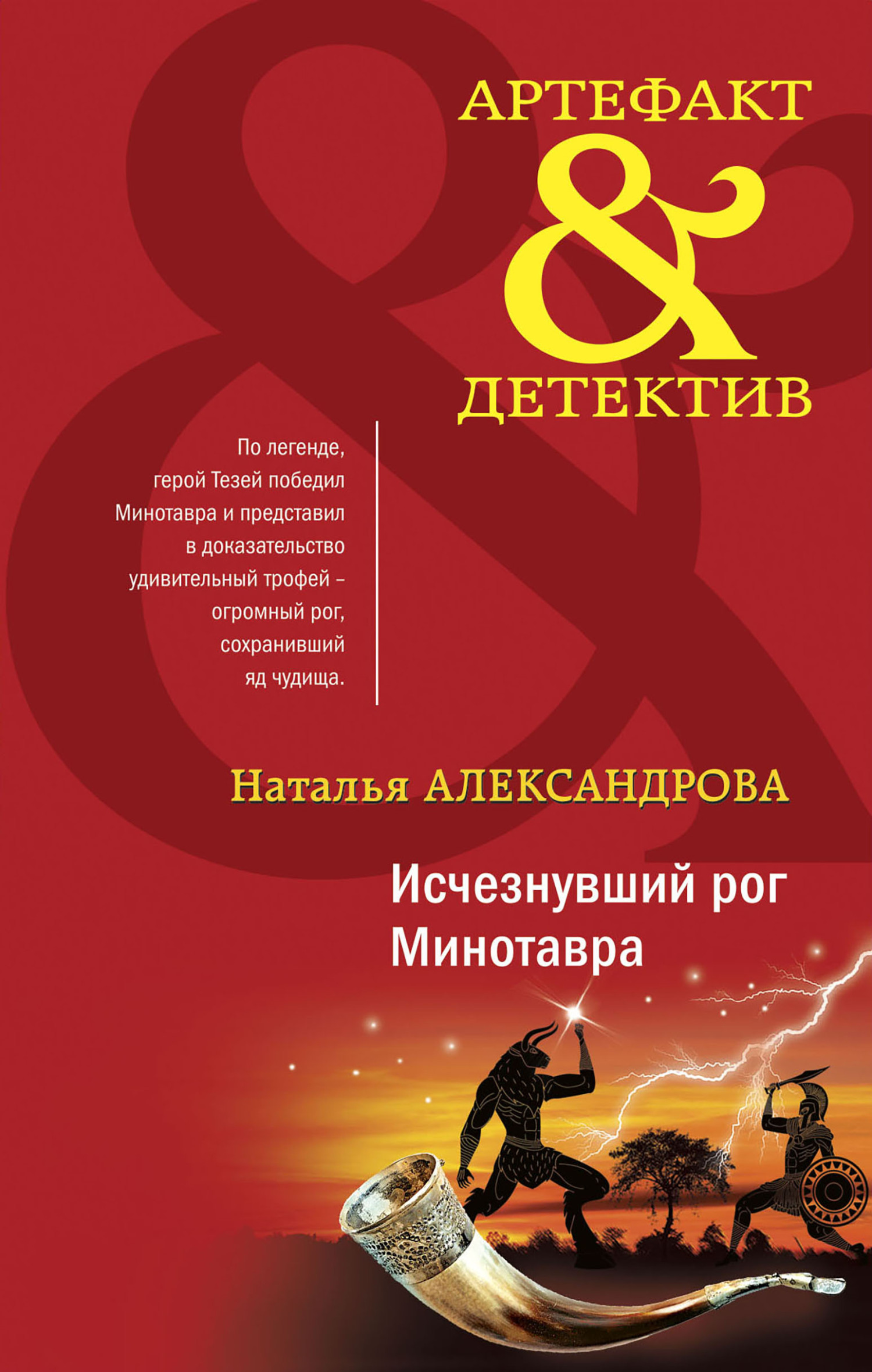 читать Исчезнувший рог Минотавра