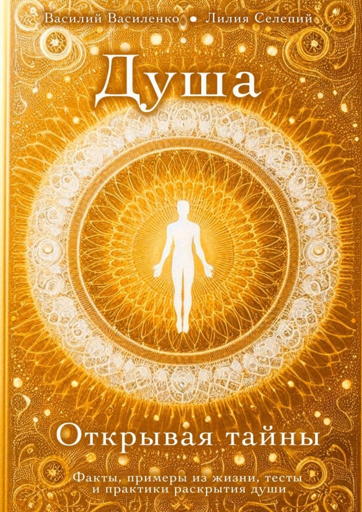читать Душа. Открывая тайны. Факты, примеры из жизни, тесты и практики раскрытия души