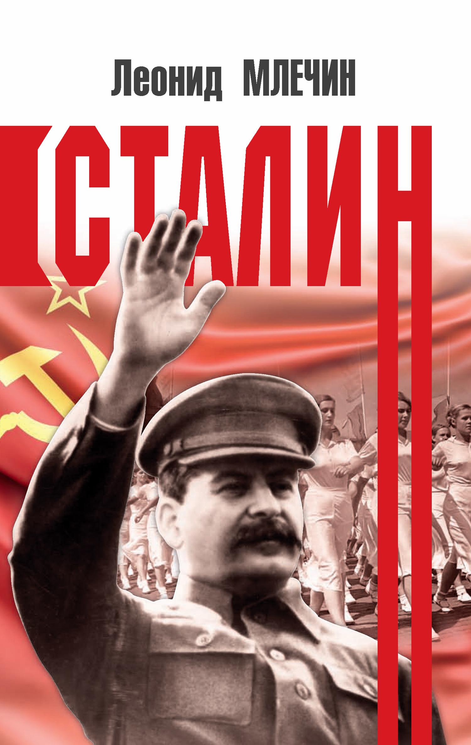 читать Сталин