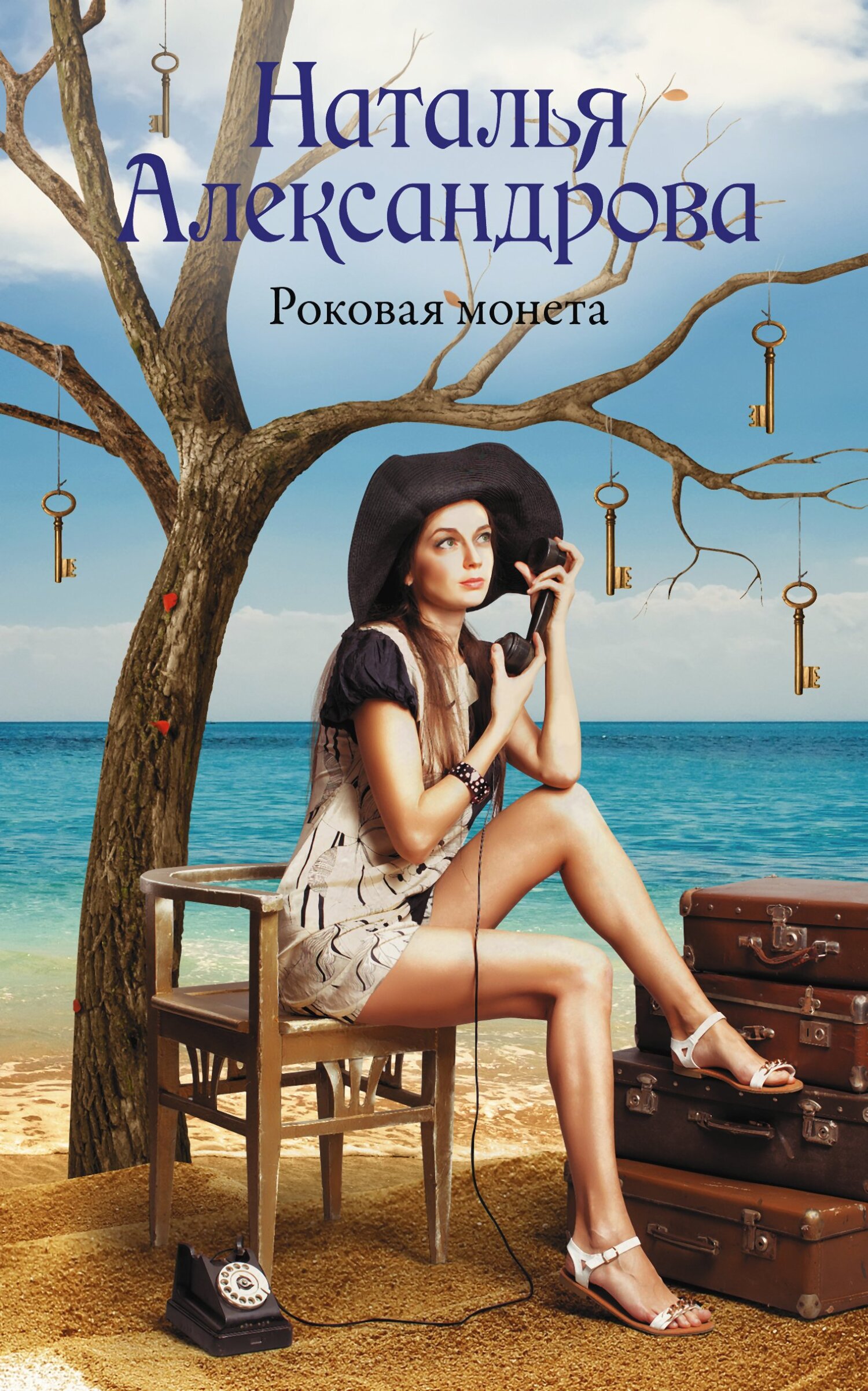 читать Роковая монета