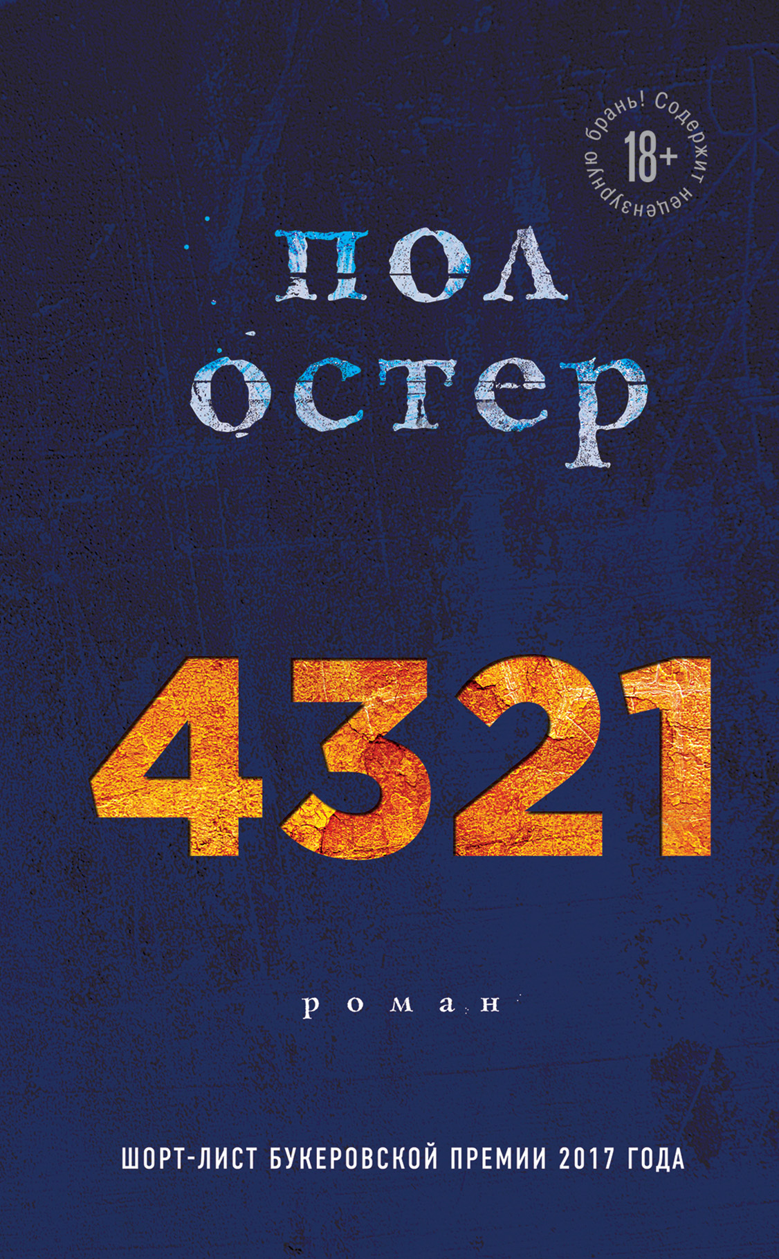 читать 4321