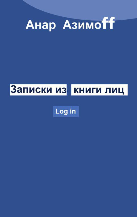 читать Записки из Книги Лиц