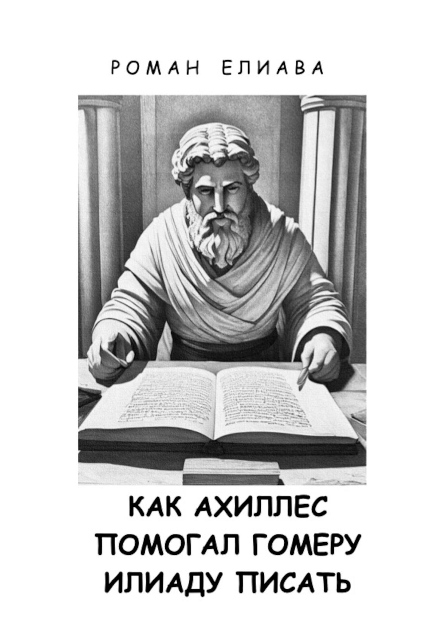 читать Как Ахиллес помогал Гомеру Илиаду писать