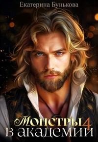 читать Монстры в Академии 4