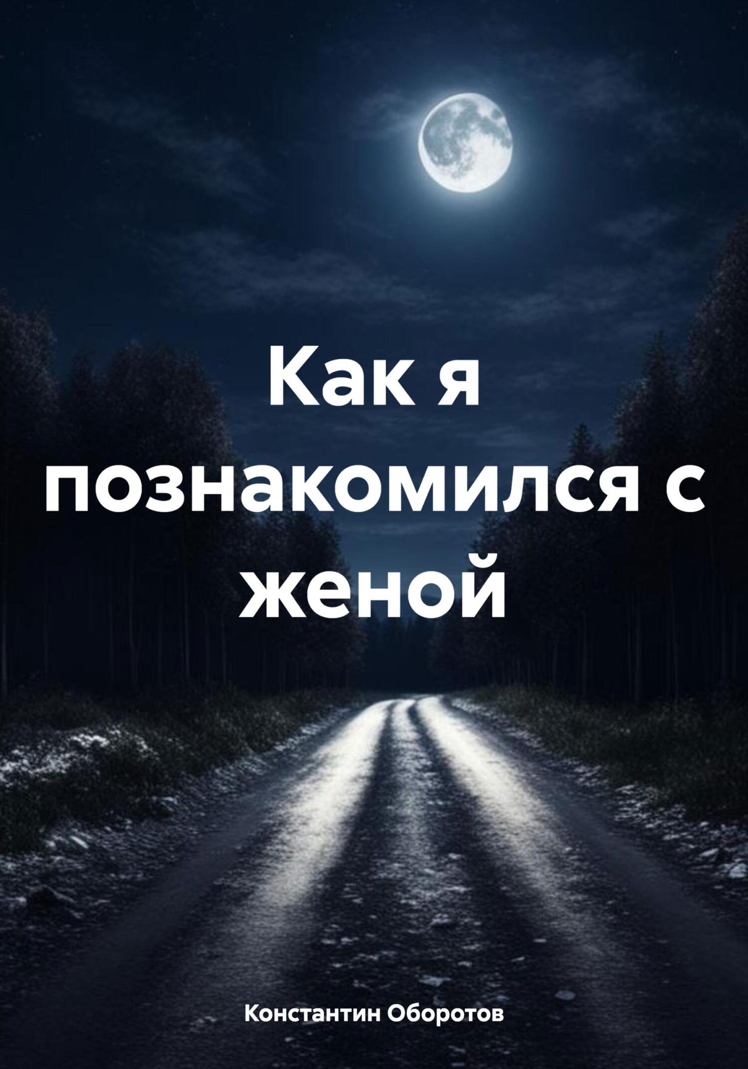 читать Как я познакомился с женой