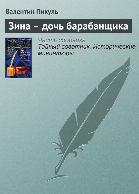 читать Зина – дочь барабанщика