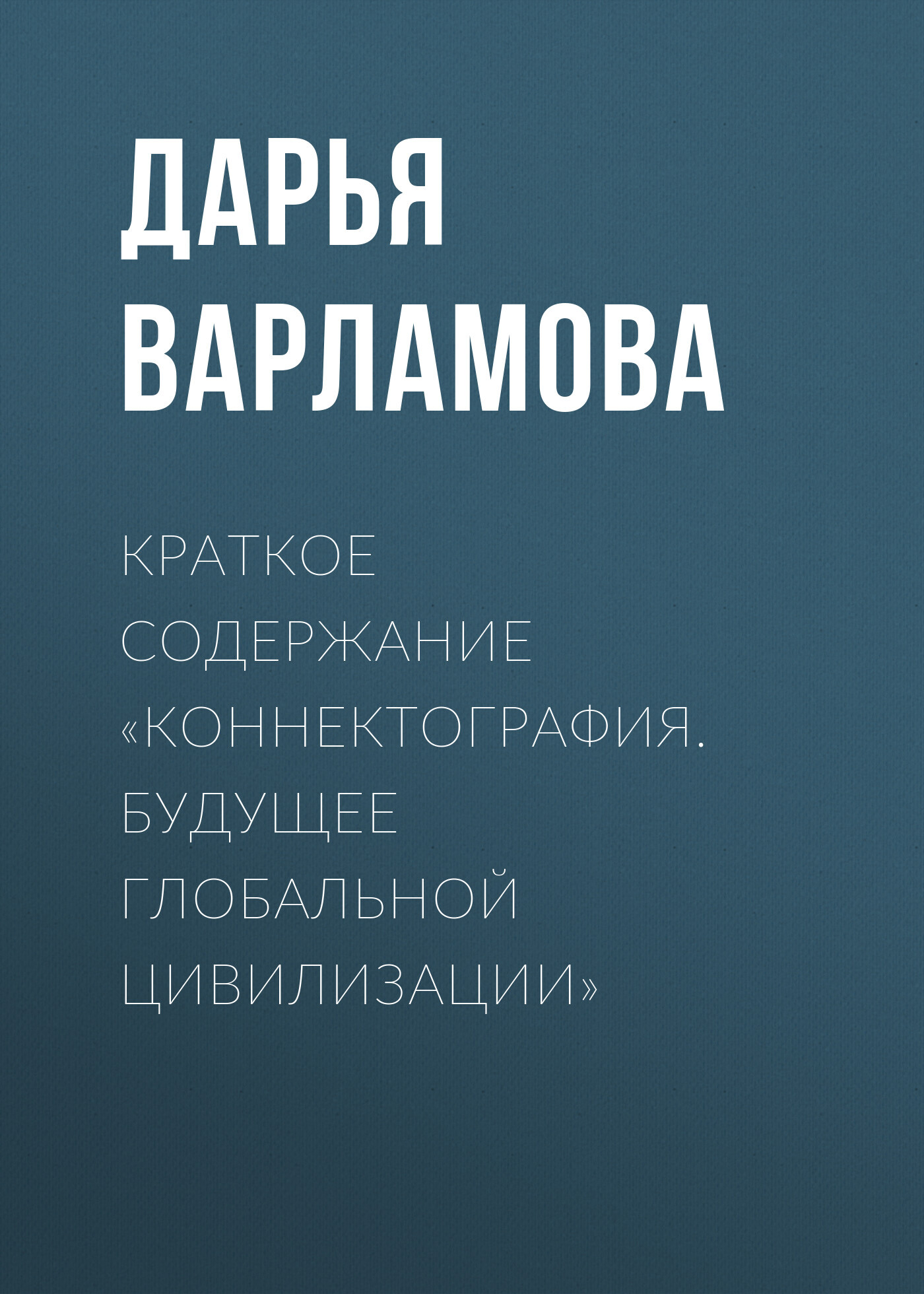 читать Краткое содержание «Коннектография. Будущее глобальной цивилизации»
