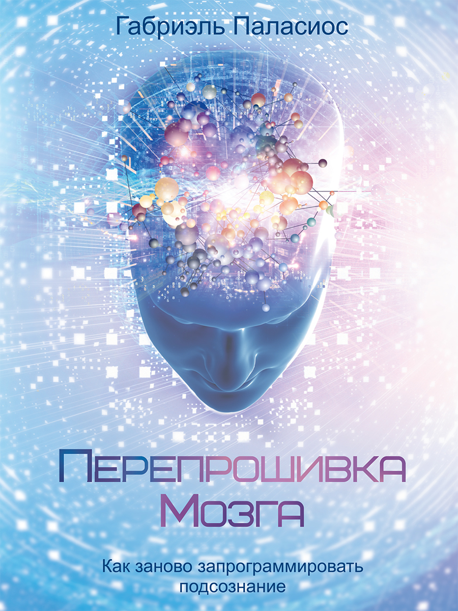читать Перепрошивка мозга. Как заново запрограммировать подсознание