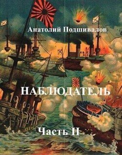 читать Наблюдатель, часть II
