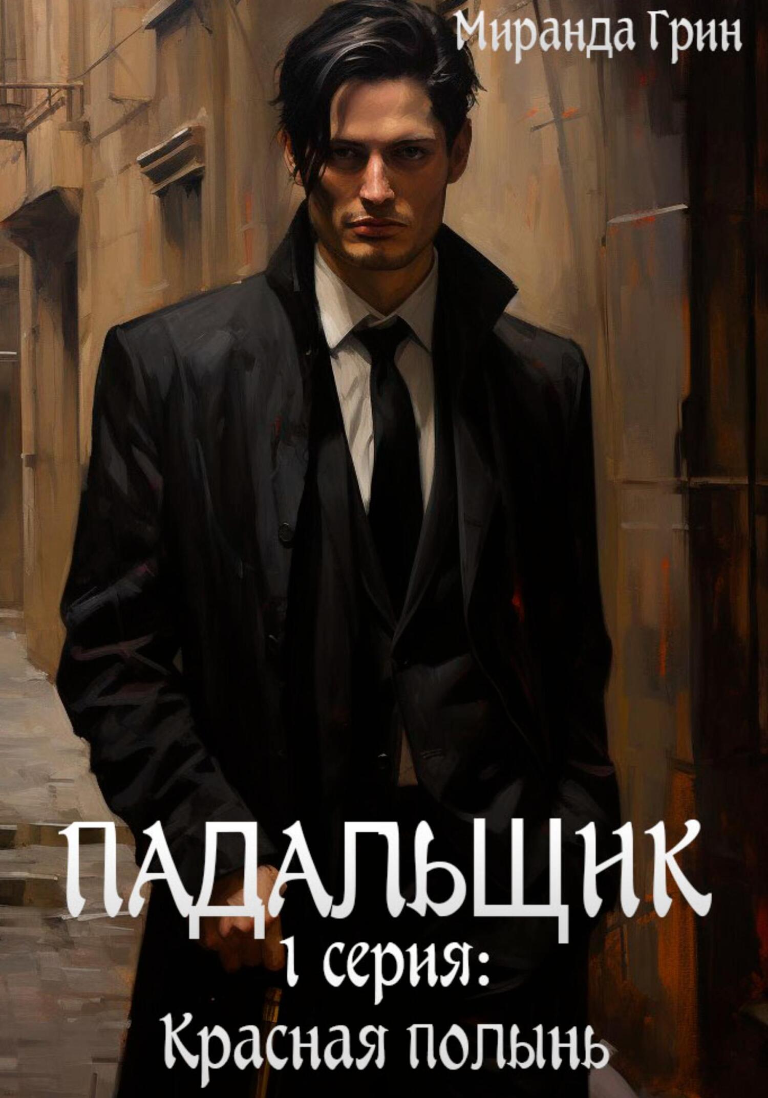 читать Падальщик. 1 серия: Красная полынь