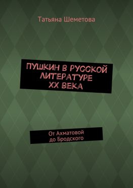читать Пушкин в русской литературе ХХ века. От Ахматовой до Бродского