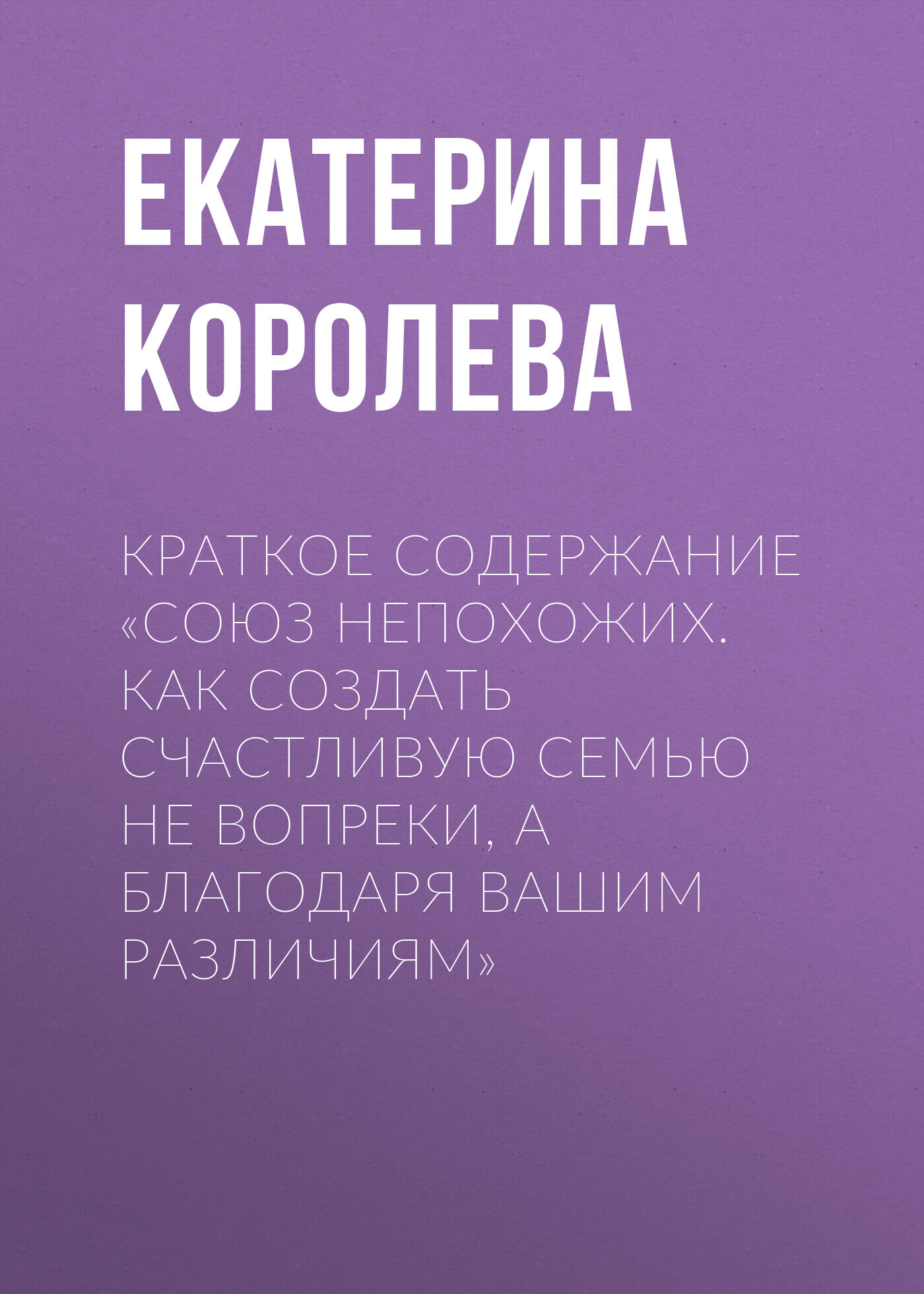 читать Краткое содержание «Союз непохожих. Как создать счастливую семью не вопреки, а благодаря вашим различиям»