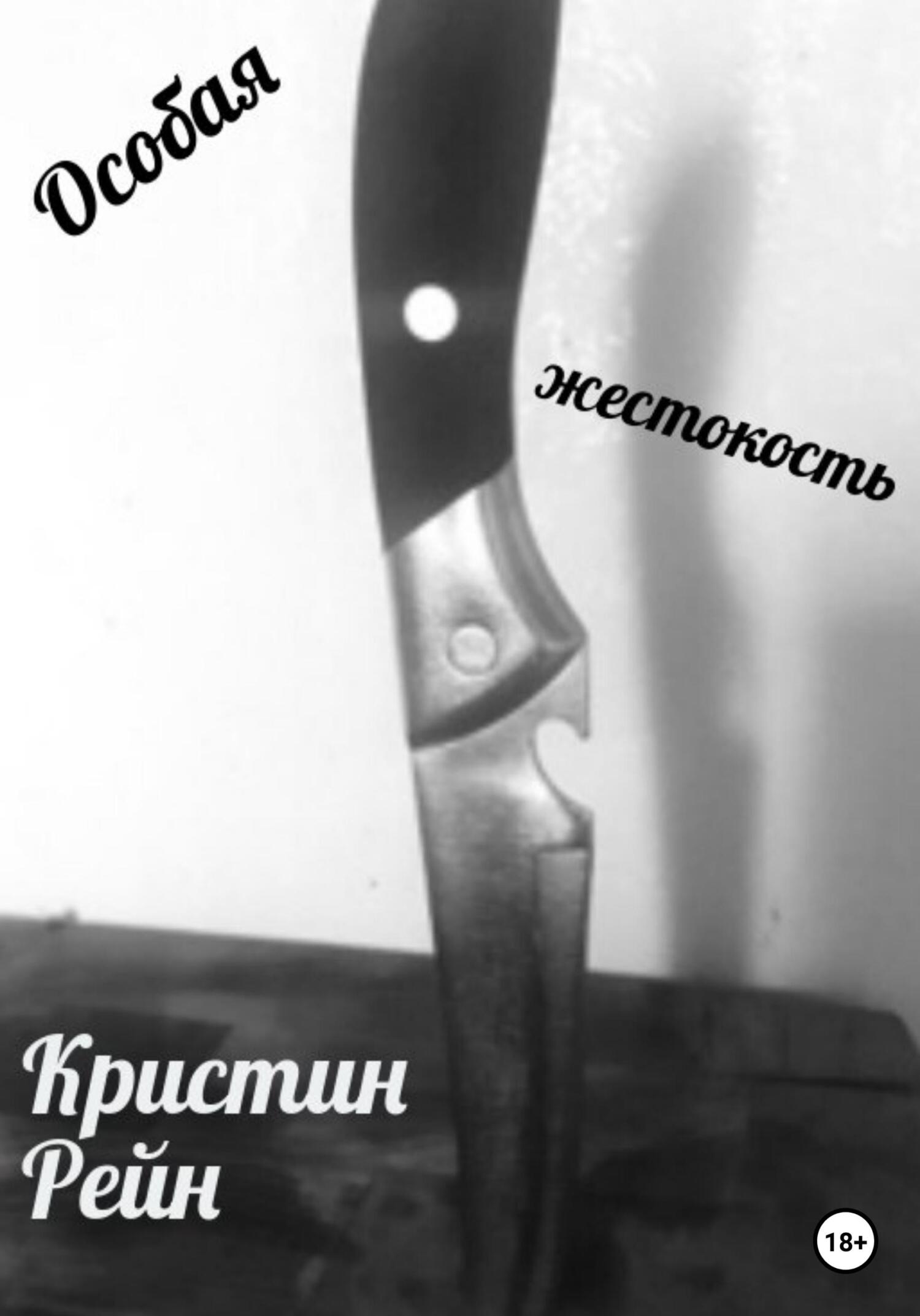 читать Особая жестокость