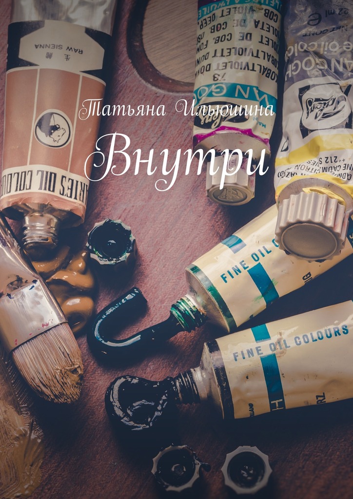 читать Внутри