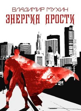 читать Энергия ярости