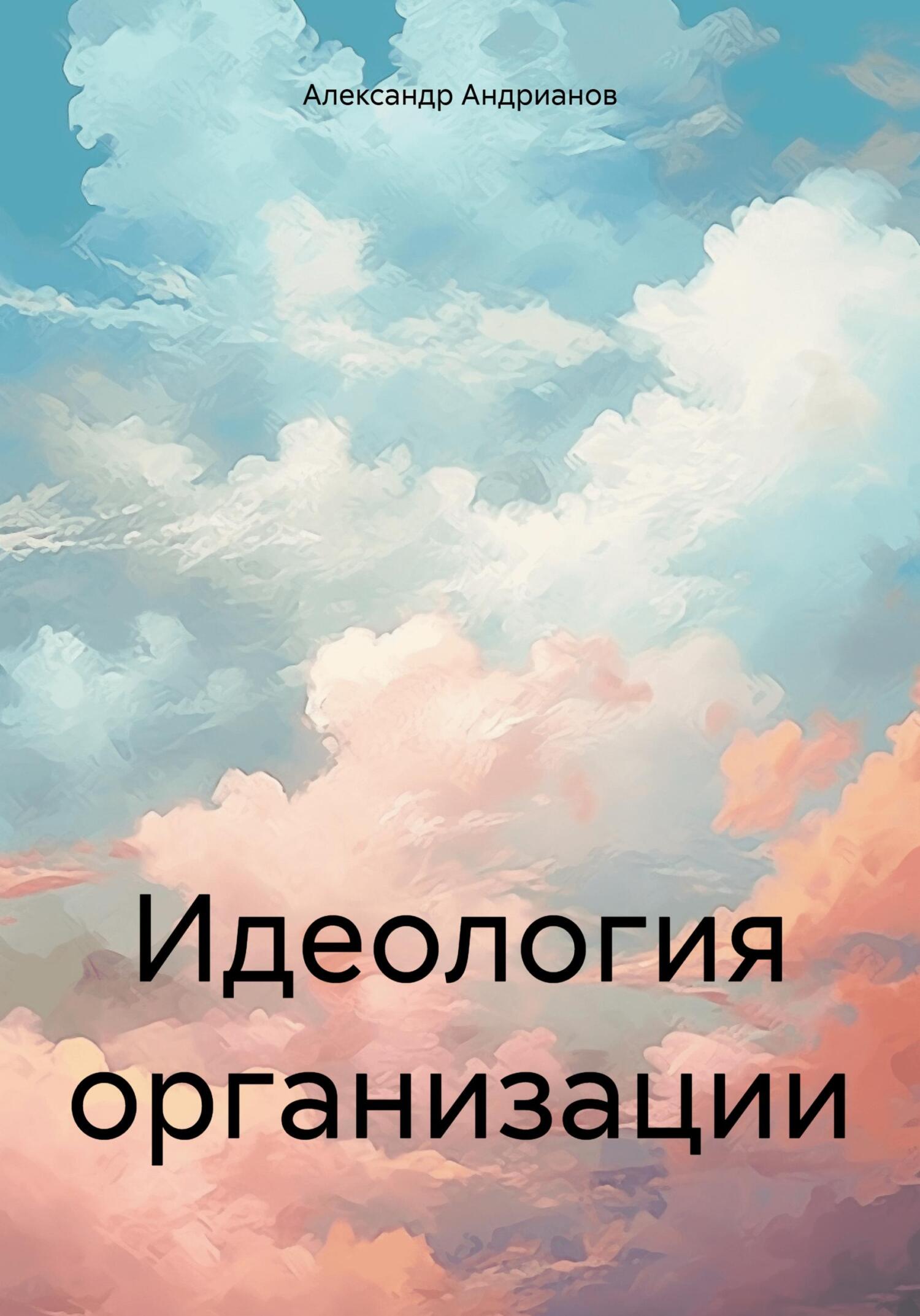 читать Идеология организации