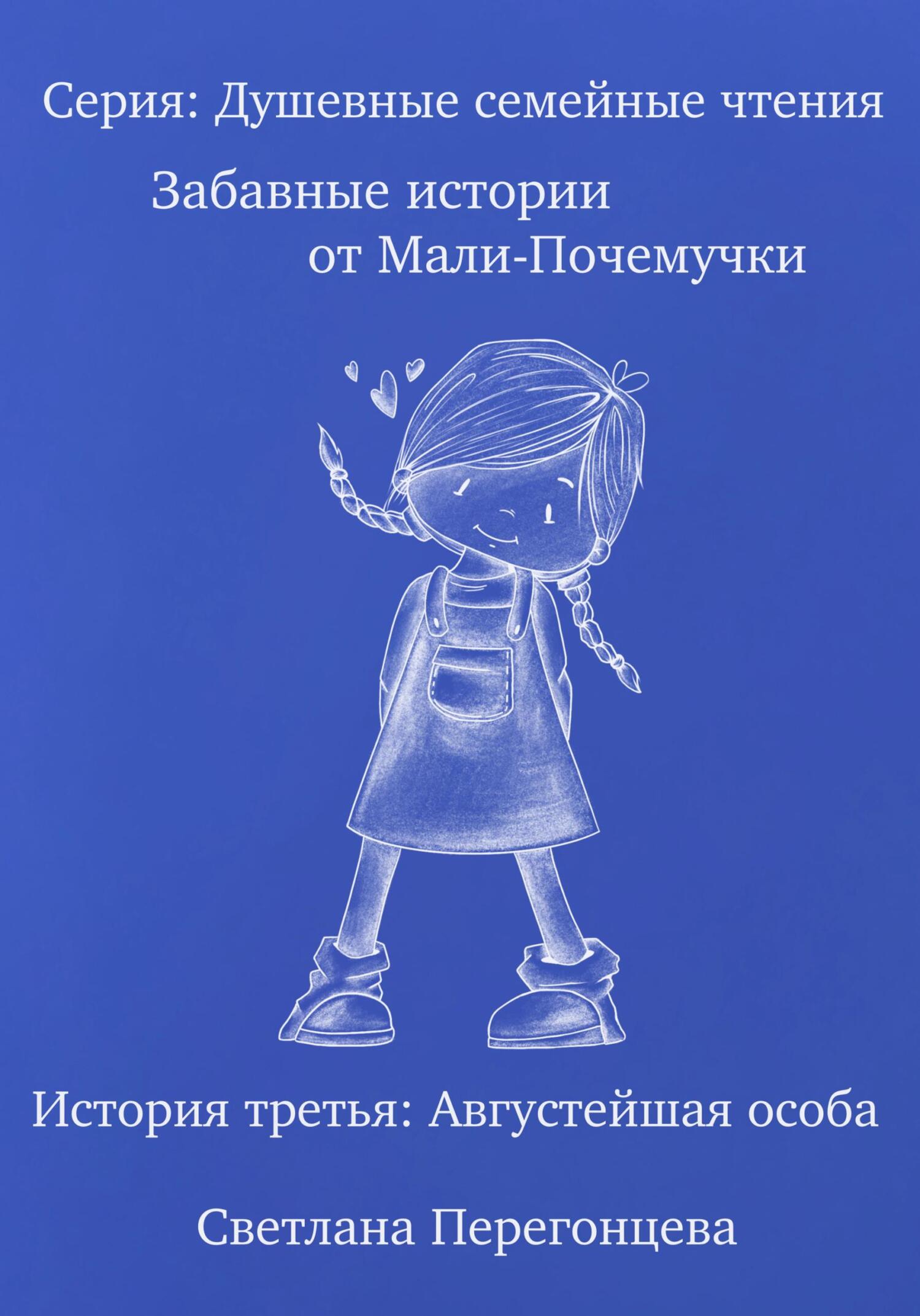 читать Серия: Душевные семейные чтения. Забавные истории от Мали-Почемучки. История третья. Августейшая особа.